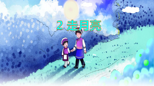 《走月亮》ppt课件