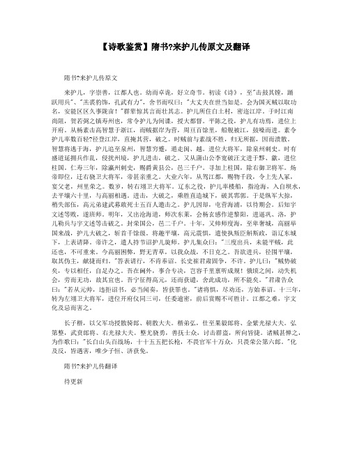 【诗歌鉴赏】隋书来护儿传原文及翻译