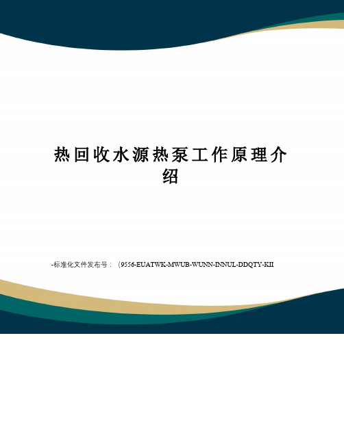 热回收水源热泵工作原理介绍