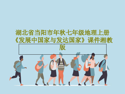 湖北省当阳市年秋七年级地理上册《发展中国家与发达国家》课件湘教版PPT共30页