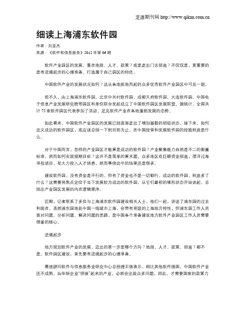 细读上海浦东软件园