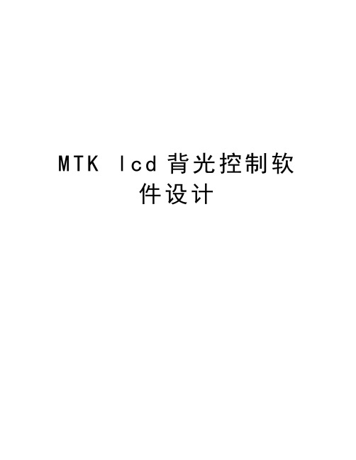 MTK lcd背光控制软件设计教程文件