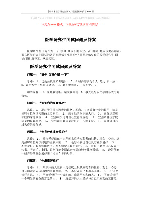 【最新】医学研究生面试问题及答案-推荐word版 (7页)