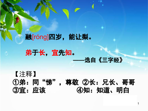 孔融让梨(课堂PPT)
