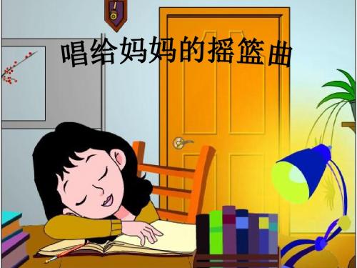 人音版小学音乐 唱给妈妈的摇篮曲 课件 (5)
