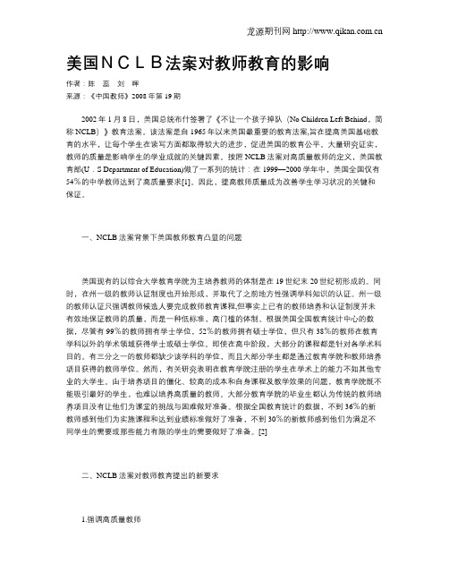美国NCLB法案对教师教育的影响