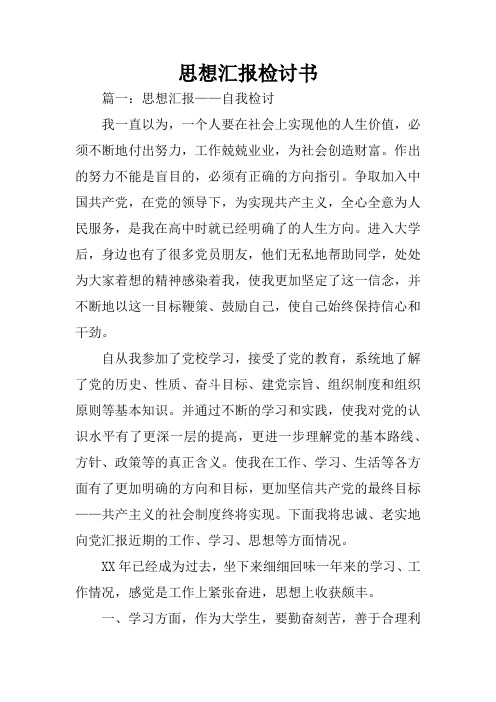 思想汇报检讨书