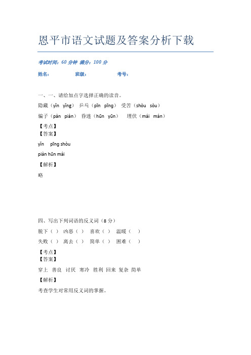 恩平市语文试题及答案分析下载