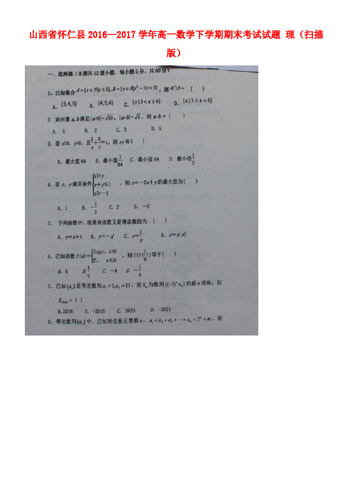 山西省怀仁县高一数学下学期期末考试试题理(扫描版)