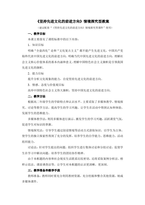 人教版高中政治必修3 9.1《坚持先进文化的前进方向》情境探究型教案