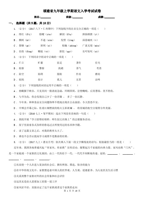 福建省九年级上学期语文入学考试试卷