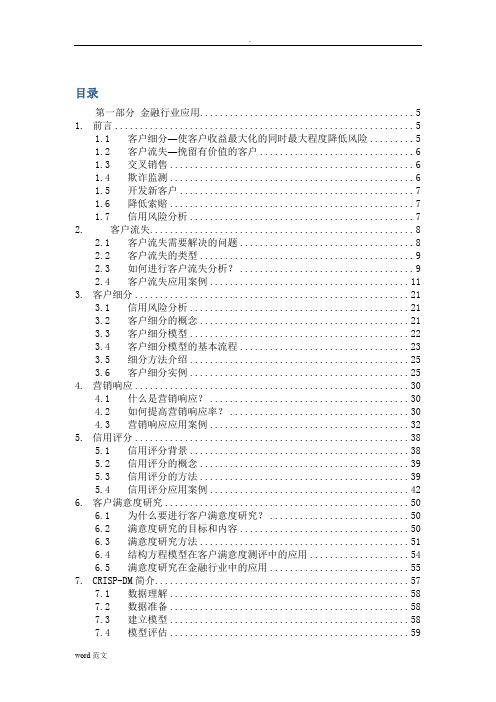 数据挖掘商业案例分析及实现