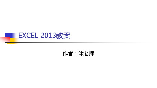 EXCEL2013教案