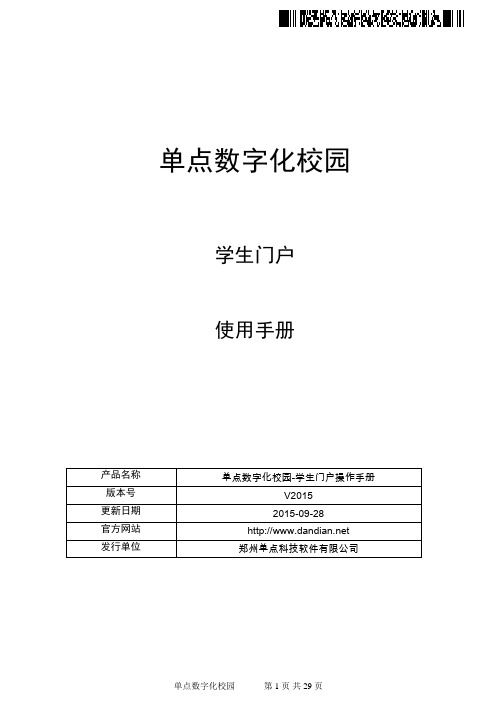 单点数字化校园
