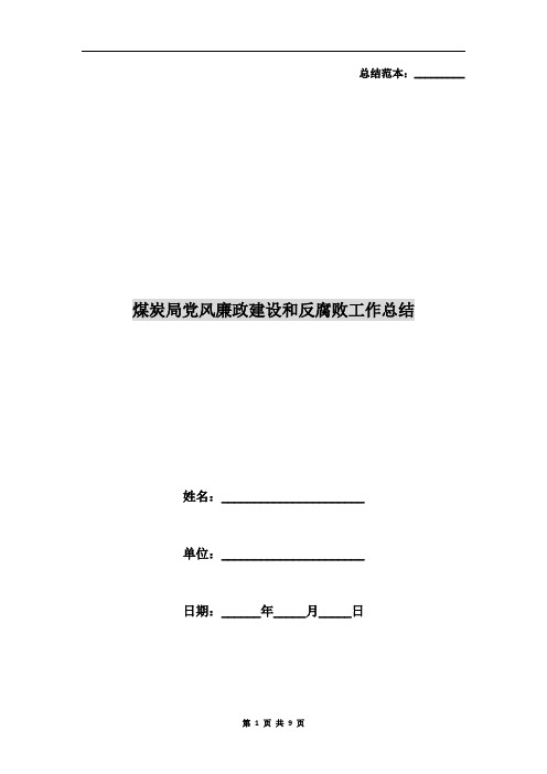 煤炭局党风廉政建设和反腐败工作总结