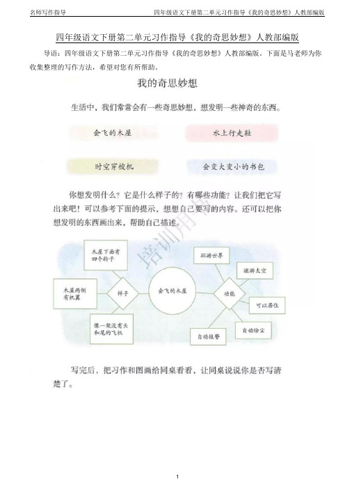 四年级语文下册第二单元习作指导《我的奇思妙想》人教部编版