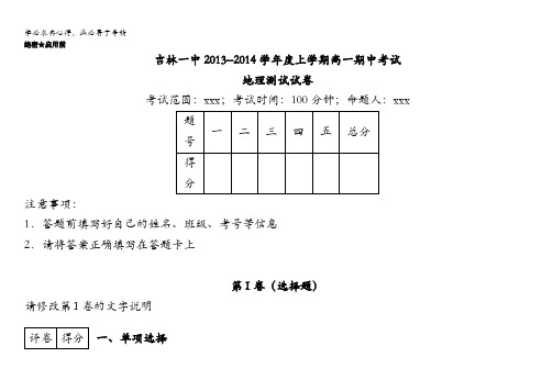 吉林省吉林一中2013-2014学年高一上学期期中考试地理试题 含解析