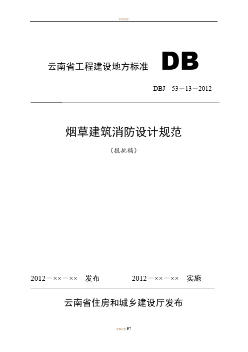 《烟草建筑消防设计规范》云南省地标(报批稿)