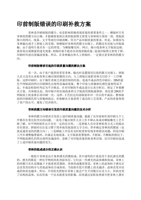 印前制版错误的印刷补救方案