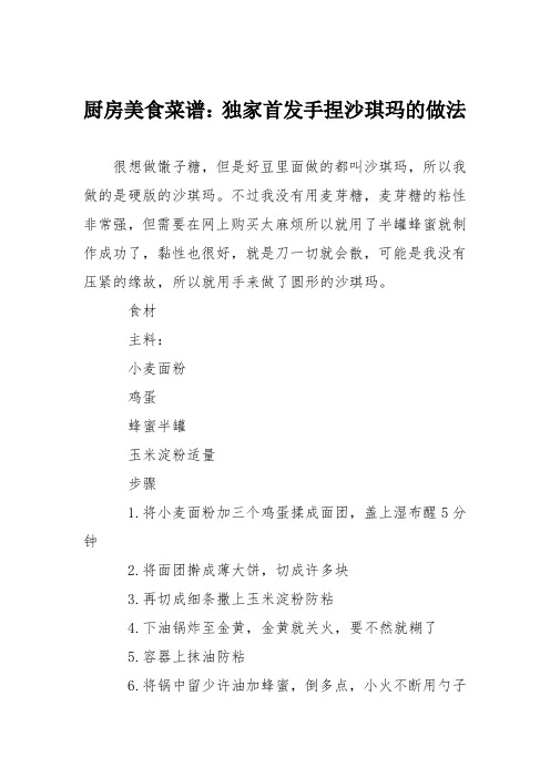 厨房美食菜谱：独家首发手捏沙琪玛的做法