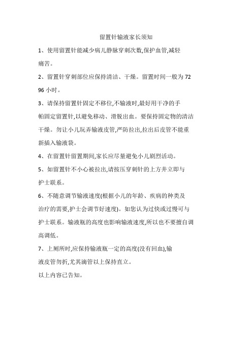 留置针输液家长须知