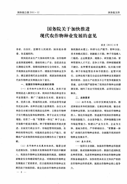 国务院关于加快推进现代农作物种业发展的意见