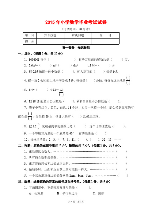 2015年小学数学六年级毕业考试试卷及答案