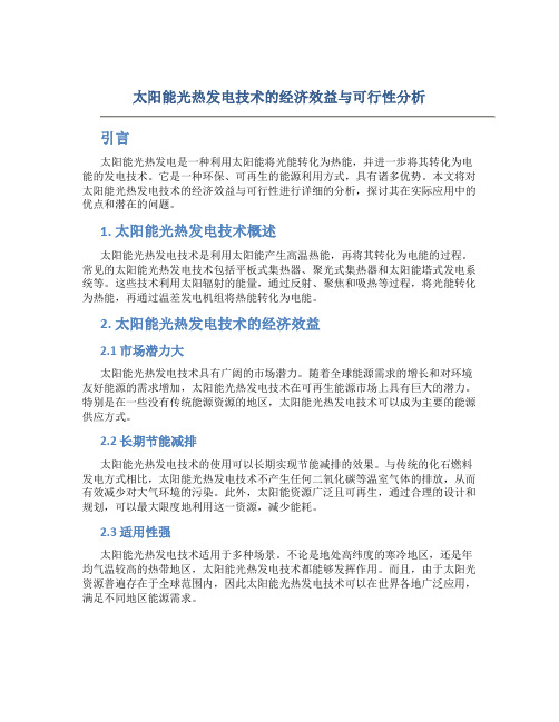 太阳能光热发电技术的经济效益与可行性分析