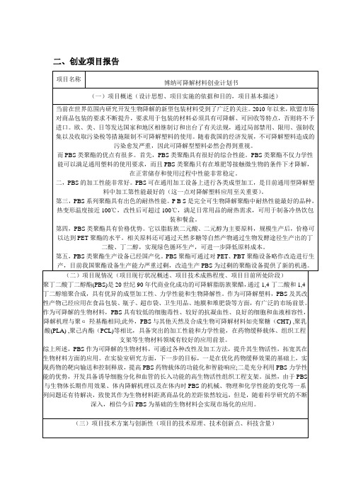 哈尔滨大学生创业大赛创业计划书