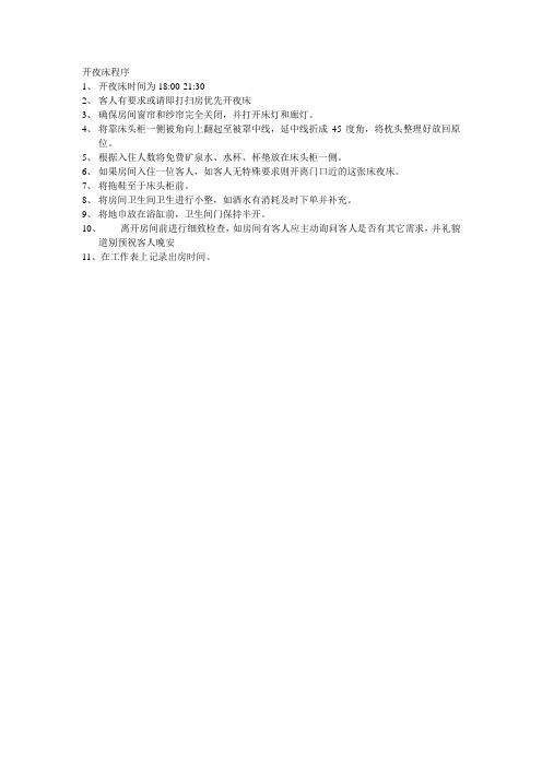开夜床程序