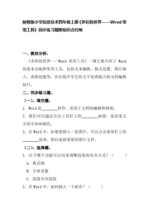 陕教版小学信息技术四年级上册《多彩的世界——Wrod常用工具》同步练习题附知识点归纳