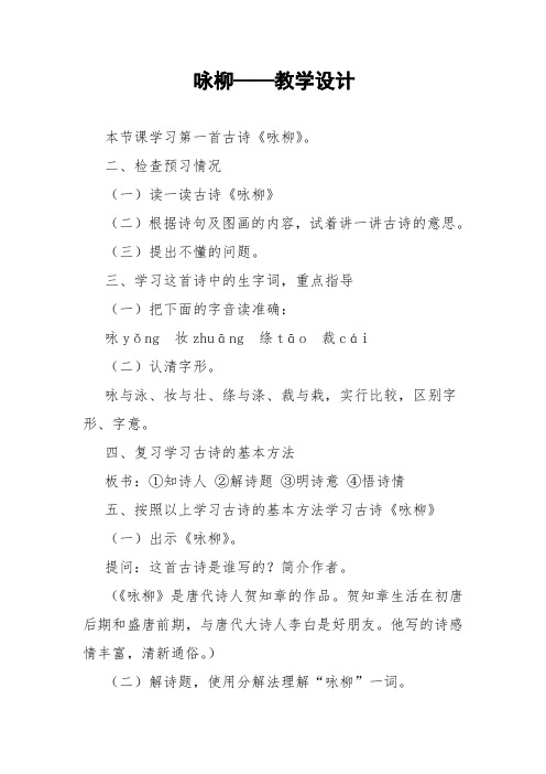 苏教小学语文二年级下册《 1 古诗二首(春雨、咏柳)》教案_4