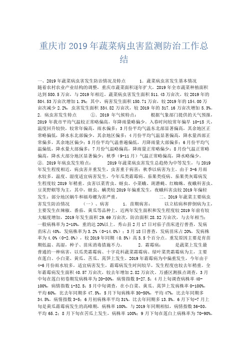 总结报告-重庆市2019年蔬菜病虫害监测防治工作总结 精品