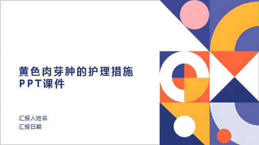 黄色肉芽肿的护理措施PPT课件