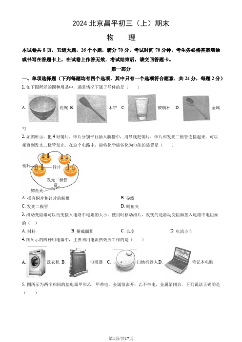 2024北京昌平初三(上)期末物理(教师版)