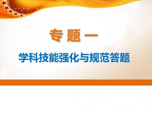 高考政治二轮专题突破专题一：技能强化与规范答题PPT课件 人教课标版