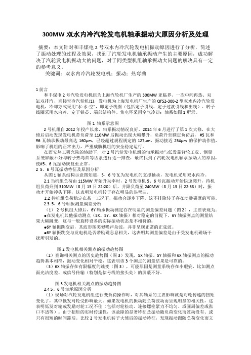 300MW双水内冷汽轮发电机轴承振动大原因分析及处理
