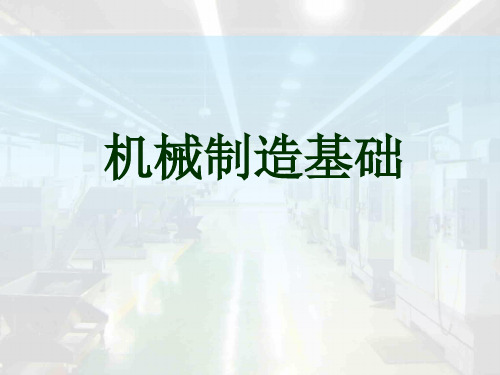 第6章机械零件表面加工课件