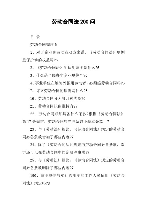 劳动合同法200问