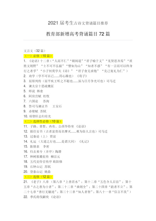 2021届高考考生古诗文背诵篇目推荐教育部新增高考背诵篇目72篇