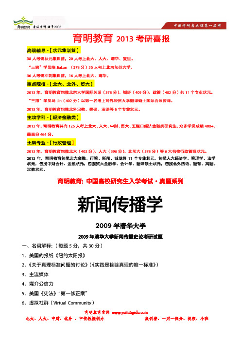 育明考研：2009年清华大学新闻传播学考研真题