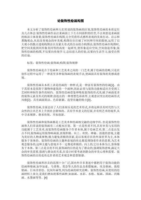 论装饰性绘画构图