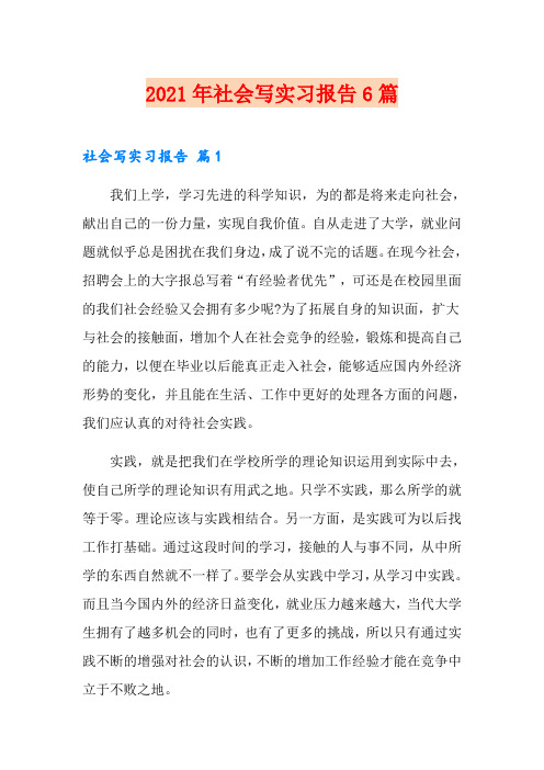 (精品模板)2021年社会写实习报告6篇