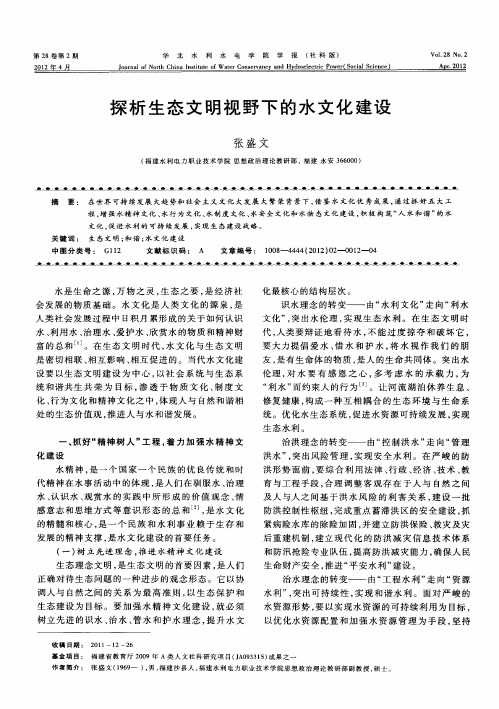 探析生态文明视野下的水文化建设