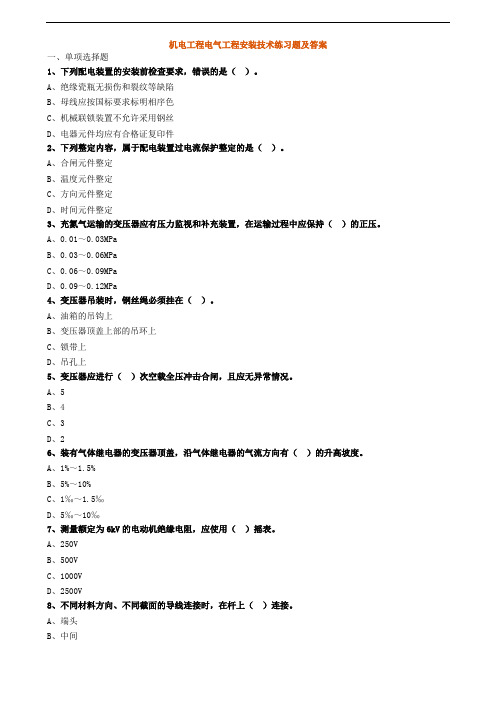 机电工程电气工程安装技术练习题及答案