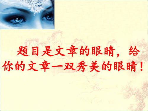 2019年高考作文指导《高考作文拟题技巧》最新整理PPT课件