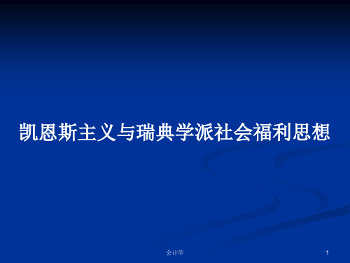 凯恩斯主义与瑞典学派社会福利思想PPT教案