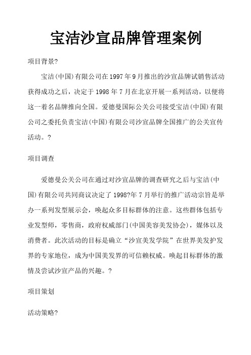 宝洁沙宣品牌管理案例