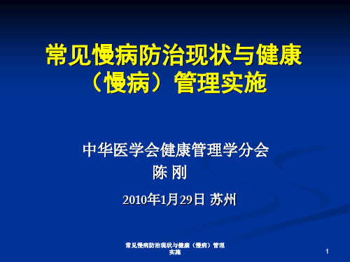 常见慢病防治现状与健康(慢病)管理实施课件