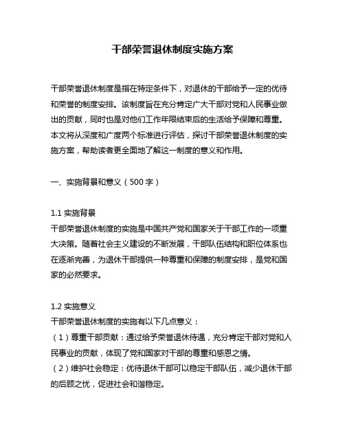干部荣誉退休制度实施方案